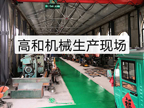 http://www_gmgaohe_com.liveninfo.com高和機械生產現場